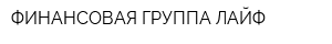 ФИНАНСОВАЯ ГРУППА ЛАЙФ