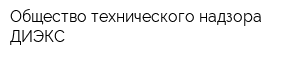 Общество технического надзора ДИЭКС
