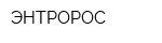 ЭНТРОРОС