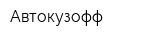 Автокузофф