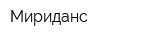 Мириданс