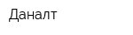 Даналт