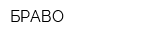 БРАВО