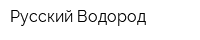Русский Водород