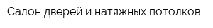 Салон дверей и натяжных потолков