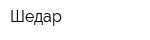 Шедар