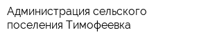 Администрация сельского поселения Тимофеевка