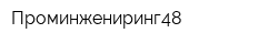 Проминжениринг48