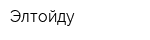 Элтойду