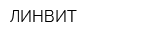 ЛИНВИТ