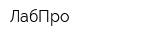 ЛабПро