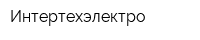 Интертехэлектро
