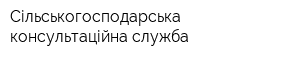 Сільськогосподарська консультаційна служба