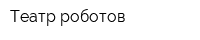 Театр роботов
