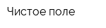 Чистое поле