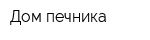 Дом печника