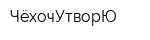 ЧёхочУтворЮ