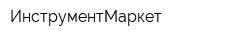 ИнструментМаркет