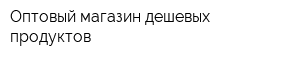 Оптовый магазин дешевых продуктов