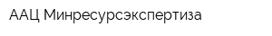 ААЦ Минресурсэкспертиза