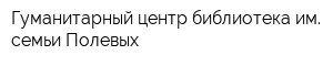 Гуманитарный центр-библиотека им семьи Полевых