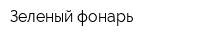 Зеленый фонарь