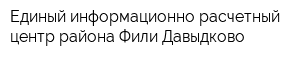 Единый информационно-расчетный центр района Фили-Давыдково
