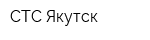 СТС-Якутск