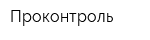 Проконтроль