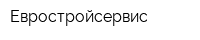 Евростройсервис