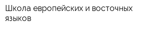 Школа европейских и восточных языков