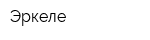 Эркеле