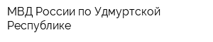 МВД России по Удмуртской Республике