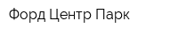Форд Центр Парк