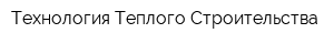 Технология Теплого Строительства
