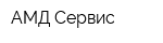 АМД Сервис