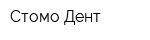 Стомо Дент