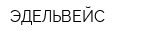 ЭДЕЛЬВЕЙС