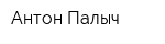 Антон Палыч
