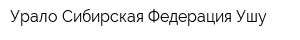 Урало-Сибирская Федерация Ушу