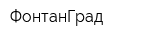 ФонтанГрад
