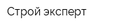 Строй-эксперт