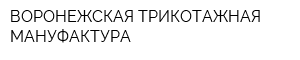 ВОРОНЕЖСКАЯ ТРИКОТАЖНАЯ МАНУФАКТУРА