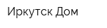Иркутск Дом