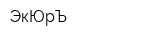 ЭкЮрЪ