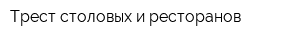 Трест столовых и ресторанов
