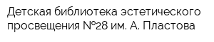 Детская библиотека эстетического просвещения  28 им А Пластова