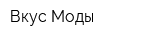 Вкус Моды
