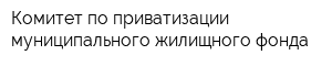 Комитет по приватизации муниципального жилищного фонда