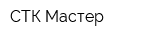 СТК Мастер